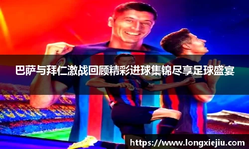巴萨与拜仁激战回顾精彩进球集锦尽享足球盛宴
