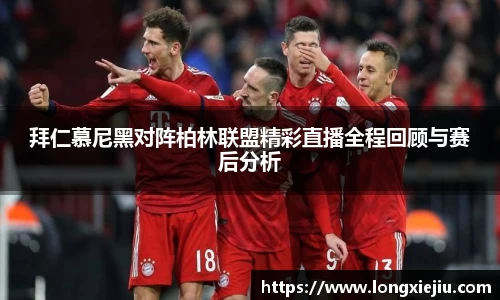 拜仁慕尼黑对阵柏林联盟精彩直播全程回顾与赛后分析