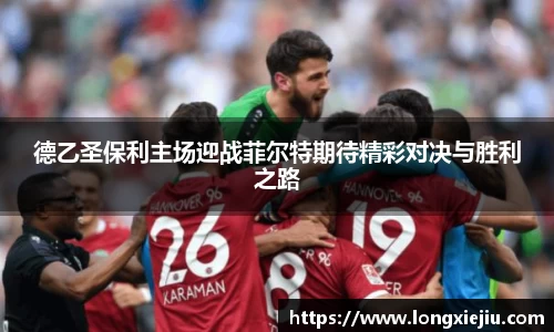 德乙圣保利主场迎战菲尔特期待精彩对决与胜利之路