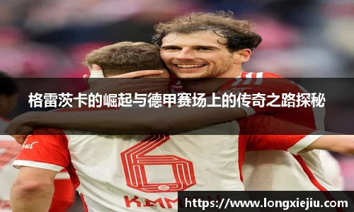 格雷茨卡的崛起与德甲赛场上的传奇之路探秘