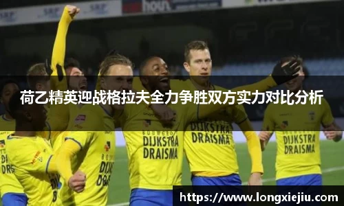 荷乙精英迎战格拉夫全力争胜双方实力对比分析