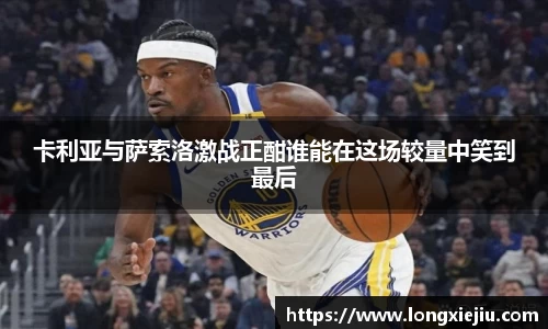 卡利亚与萨索洛激战正酣谁能在这场较量中笑到最后