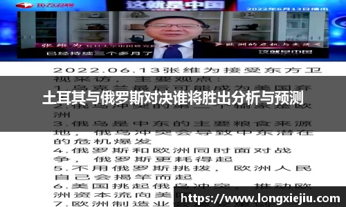 土耳其与俄罗斯对决谁将胜出分析与预测