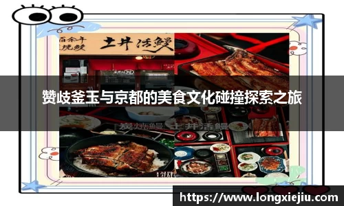 赞歧釜玉与京都的美食文化碰撞探索之旅
