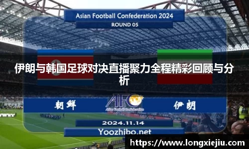 伊朗与韩国足球对决直播聚力全程精彩回顾与分析