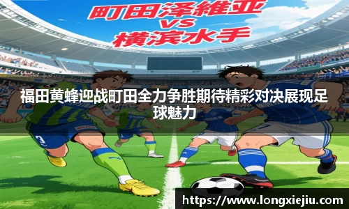 福田黄蜂迎战町田全力争胜期待精彩对决展现足球魅力
