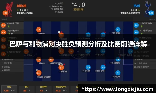 巴萨与利物浦对决胜负预测分析及比赛前瞻详解
