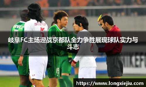 岐阜FC主场迎战京都队全力争胜展现球队实力与斗志