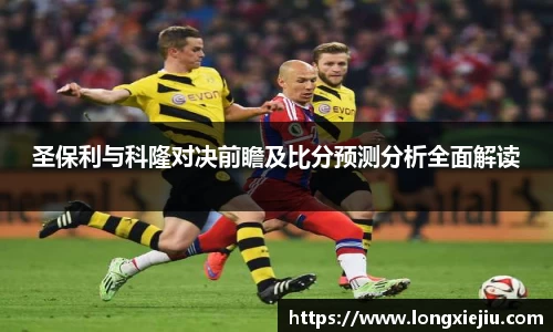 圣保利与科隆对决前瞻及比分预测分析全面解读