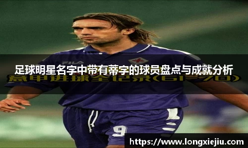 足球明星名字中带有蒂字的球员盘点与成就分析