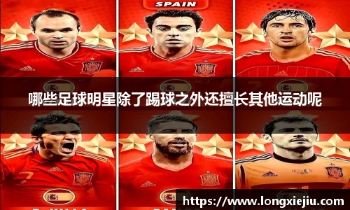 哪些足球明星除了踢球之外还擅长其他运动呢