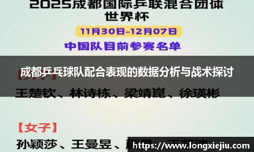 成都乒乓球队配合表现的数据分析与战术探讨
