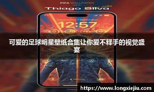 可爱的足球明星壁纸合集让你爱不释手的视觉盛宴