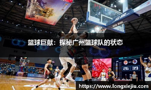 篮球巨献：探秘广州篮球队的状态