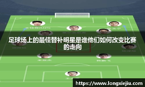 足球场上的最佳替补明星是谁他们如何改变比赛的走向