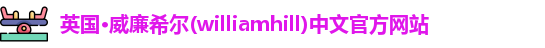 英国·威廉希尔(williamhill)中文官方网站